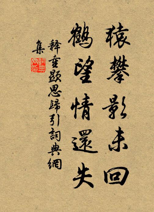 释重顯猿攀影未回，鹤望情还失书法作品欣赏