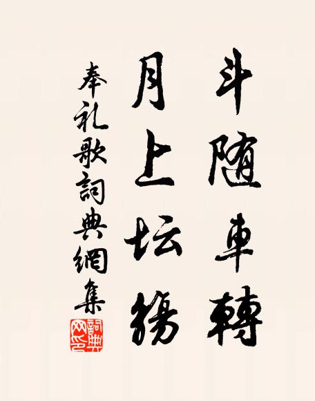 佚名斗随车转，月上坛觞书法作品欣赏