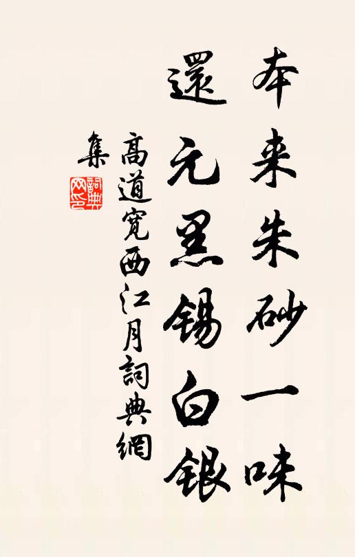 高道宽本来朱砂一味，还元黑锡白银书法作品欣赏