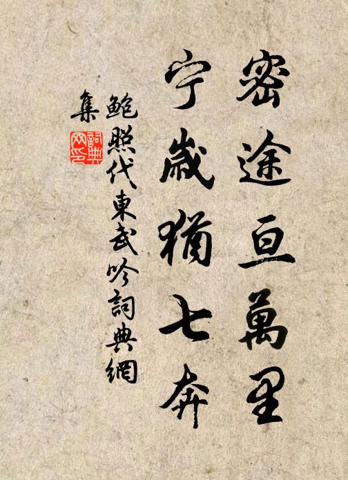 鲍照密途亘万里，宁岁犹七奔书法作品欣赏