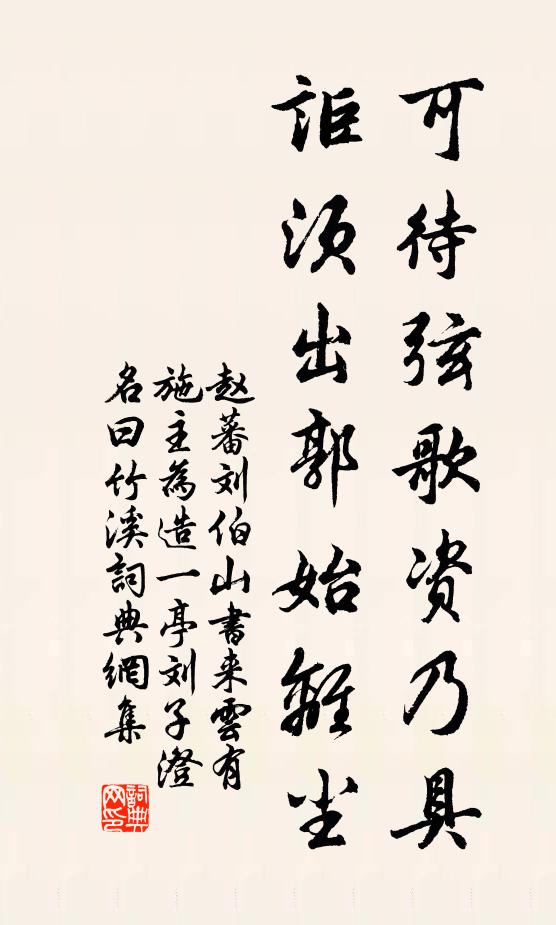 赵蕃可待弦歌资乃具，讵须出郭始离尘书法作品欣赏