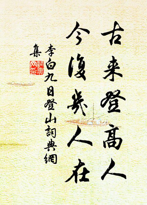 李白古来登高人，今复几人在书法作品欣赏