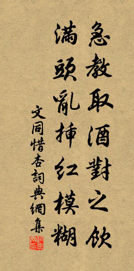 文同急教取酒对之饮，满头乱插红模糊书法作品欣赏