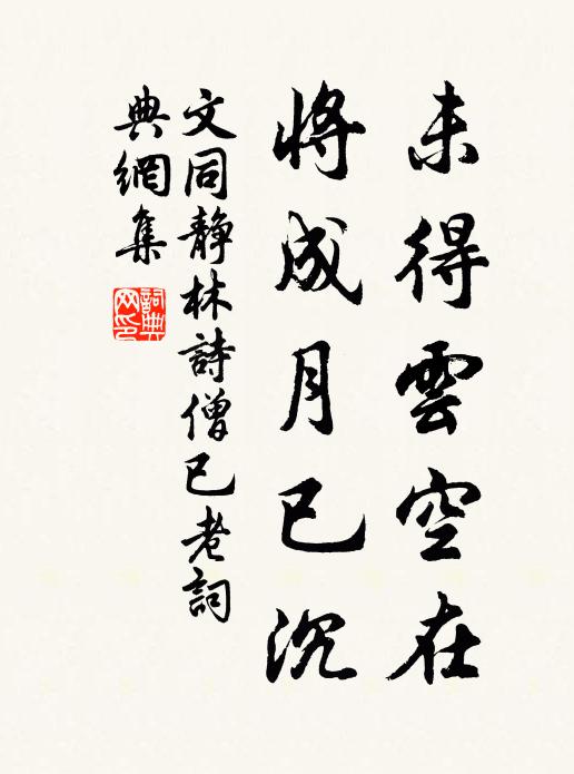 文同未得云空在，将成月已沉书法作品欣赏