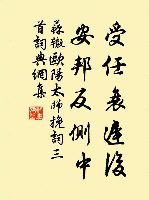 苏辙受任衰迟后，安邦反侧中书法作品欣赏