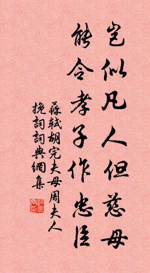 苏轼岂似凡人但慈母，能令孝子作忠臣书法作品欣赏