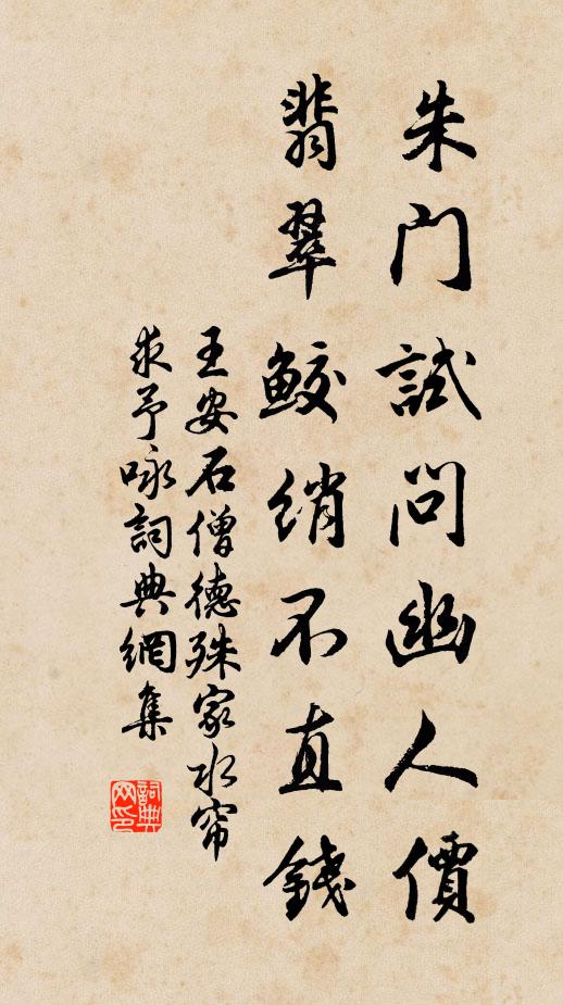 王安石朱门试问幽人价，翡翠鲛绡不直钱书法作品欣赏