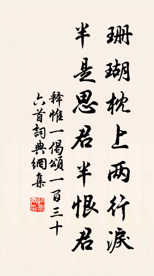 释惟一珊瑚枕上两行泪，半是思君半恨君书法作品欣赏