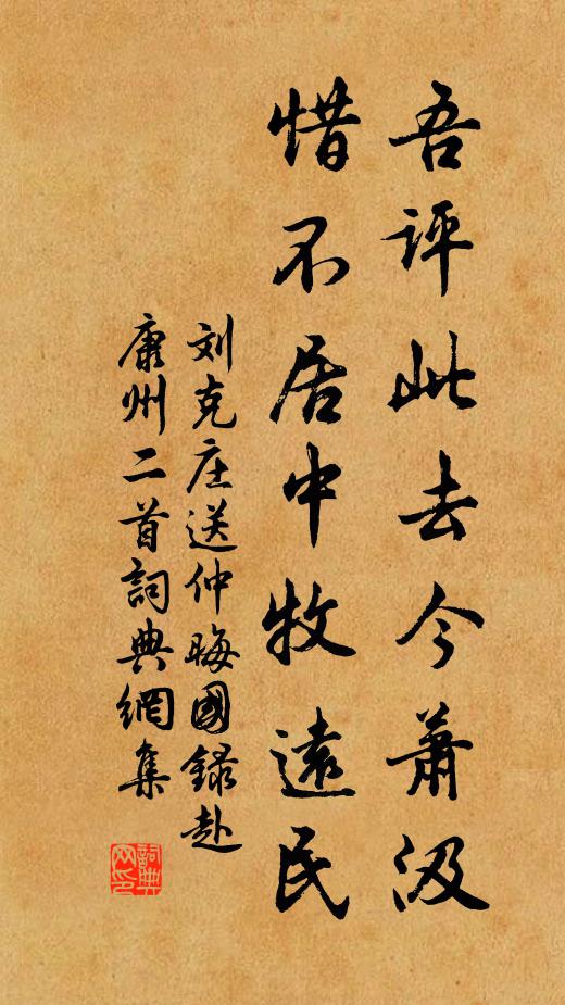 刘克庄吾评此去今萧汲，惜不居中牧远民书法作品欣赏