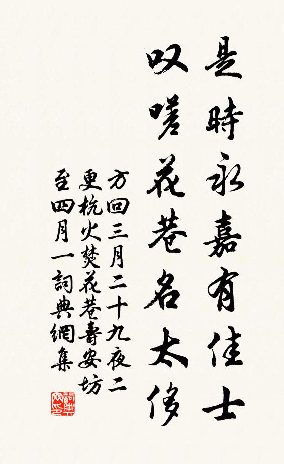 方回是时永嘉有佳士，叹嗟花巷名太侈书法作品欣赏