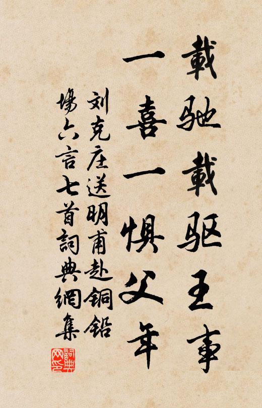 刘克庄载驰载驱王事，一喜一惧父年书法作品欣赏