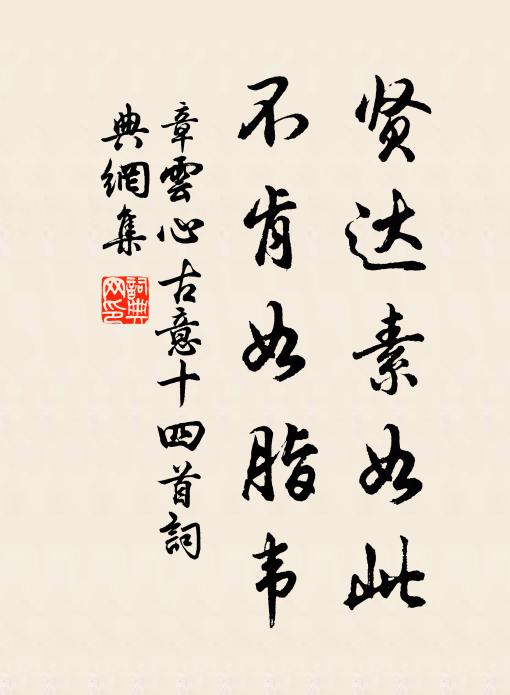 章云心贤达素如此，不肯如脂韦书法作品欣赏