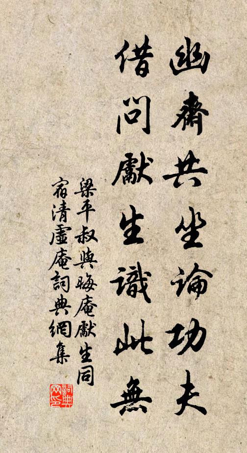 梁平叔幽斋共坐论功夫，借问先生识此无书法作品欣赏