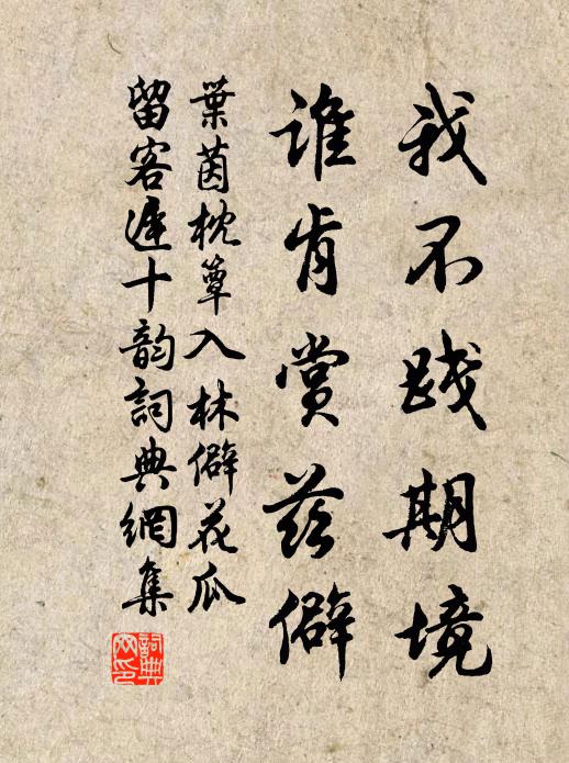 叶茵我不践期境，谁肯赏兹僻书法作品欣赏