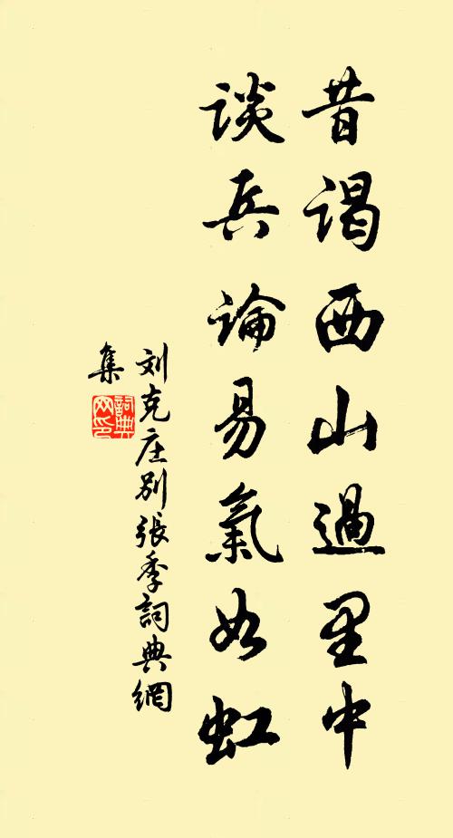 刘克庄昔谒西山过里中，谈兵论易气如虹书法作品欣赏