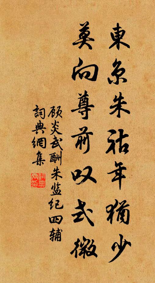 顾炎武东京朱祜年犹少，莫向尊前叹式微书法作品欣赏