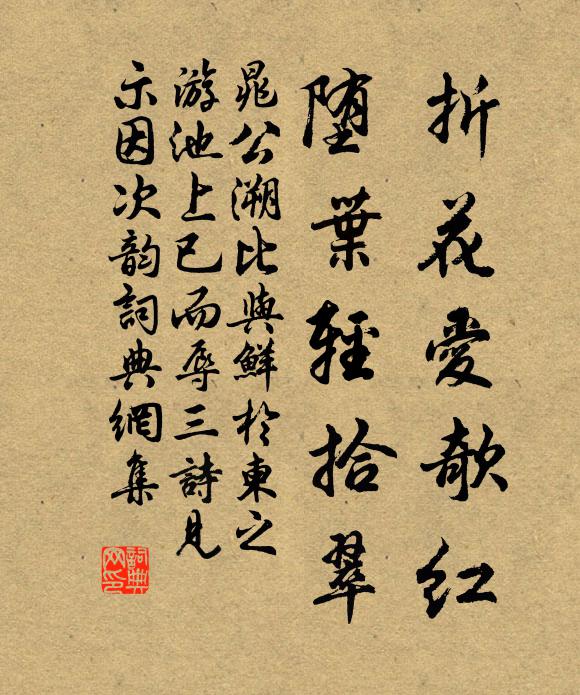 晁公溯折花爱欹红，堕叶轻拾翠书法作品欣赏