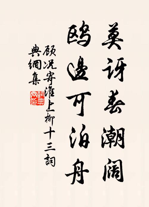 顾况莫讶春潮阔，鸥边可泊舟书法作品欣赏