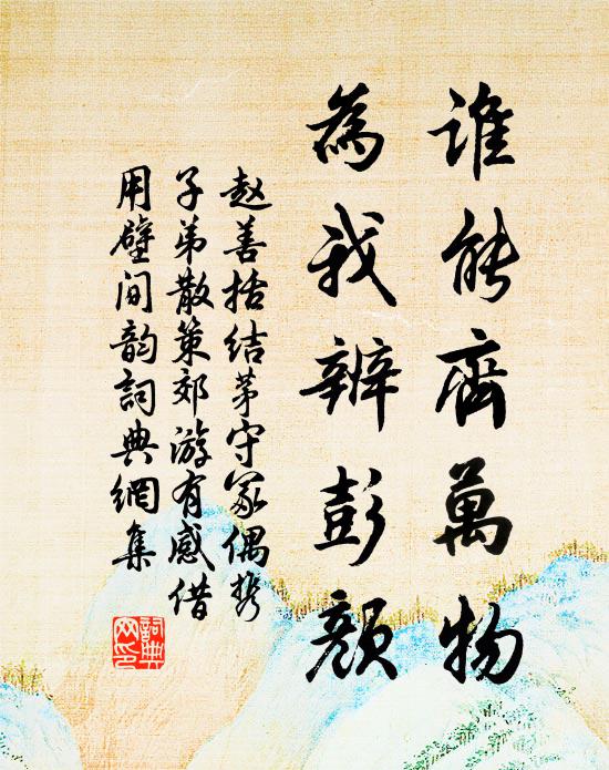 赵善括谁能齐万物，为我辨彭颜书法作品欣赏