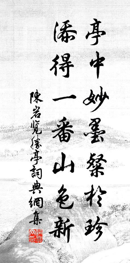陈岩亭中妙墨粲于珍，添得一番山色新书法作品欣赏