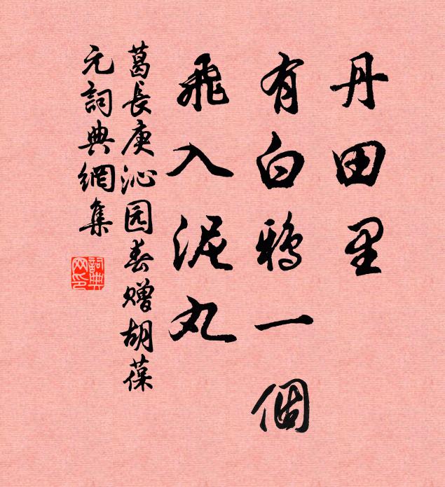葛长庚丹田里，有白鸦一个，飞入泥丸书法作品欣赏