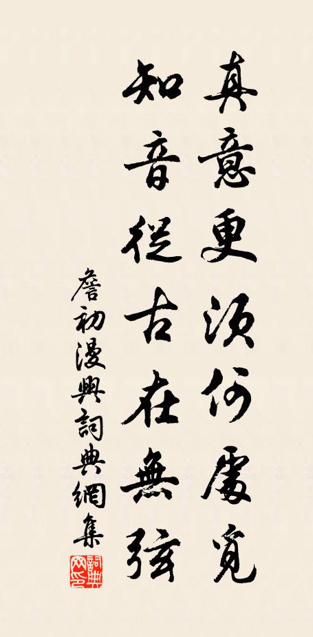 詹初真意更须何处觅，知音从古在无弦书法作品欣赏