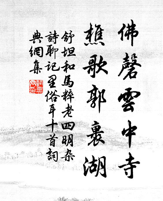 舒坦佛磬云中寺，樵歌郭裹湖书法作品欣赏