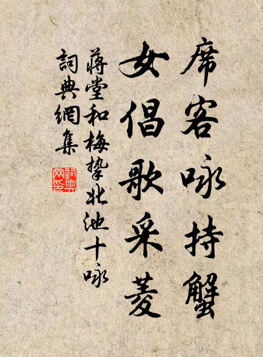 蒋堂席客咏持蟹，女倡歌采菱书法作品欣赏