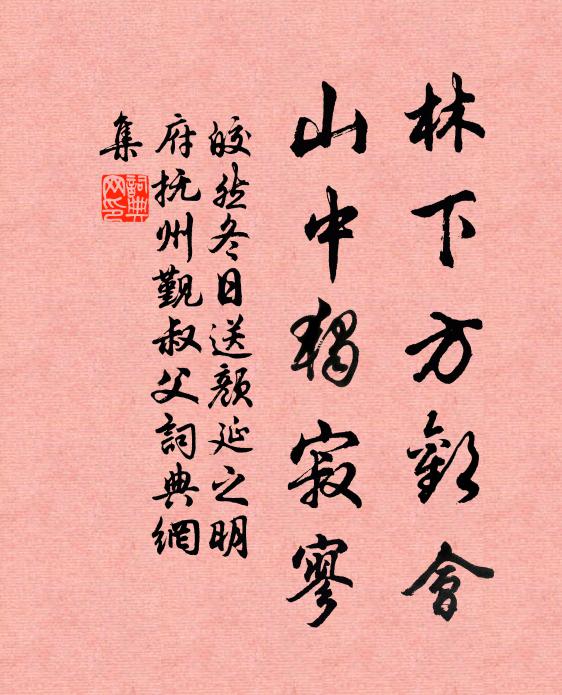 皎然林下方欢会，山中独寂寥书法作品欣赏