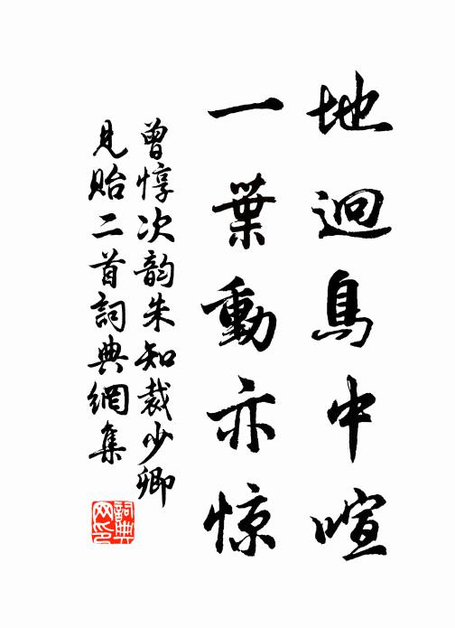 曾惇地迥鸟中喧，一叶动亦惊书法作品欣赏