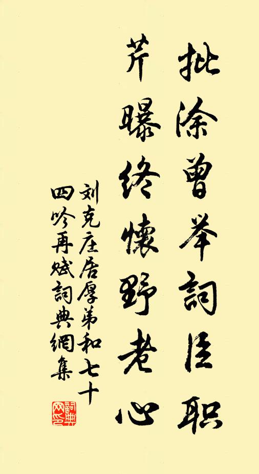 刘克庄批涂曾举词臣职，芹曝终怀野老心书法作品欣赏
