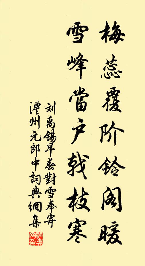 刘禹锡梅蕊覆阶铃阁暖，雪峰当户戟枝寒书法作品欣赏