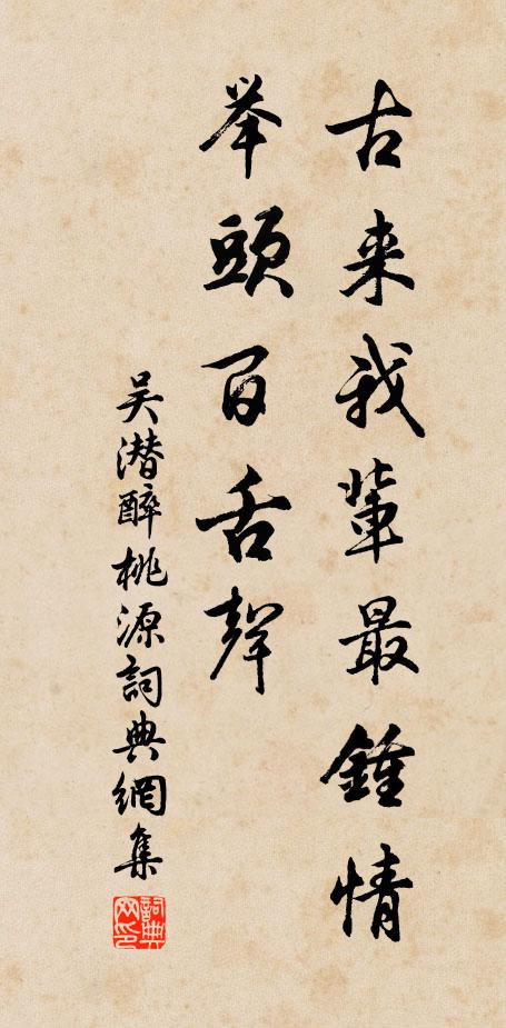 吴潜古来我辈最钟情，举头百舌声书法作品欣赏