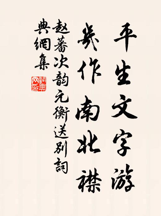 赵蕃平生文字游，几作南北襟书法作品欣赏