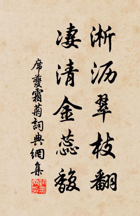 席夔淅沥翠枝翻，凄清金蕊馥书法作品欣赏