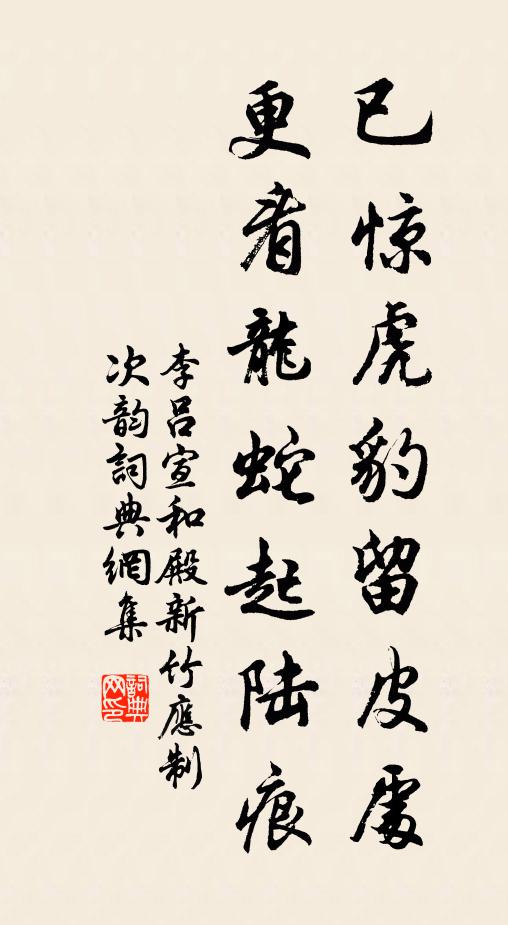 李吕已惊虎豹留皮处，更看龙蛇起陆痕书法作品欣赏