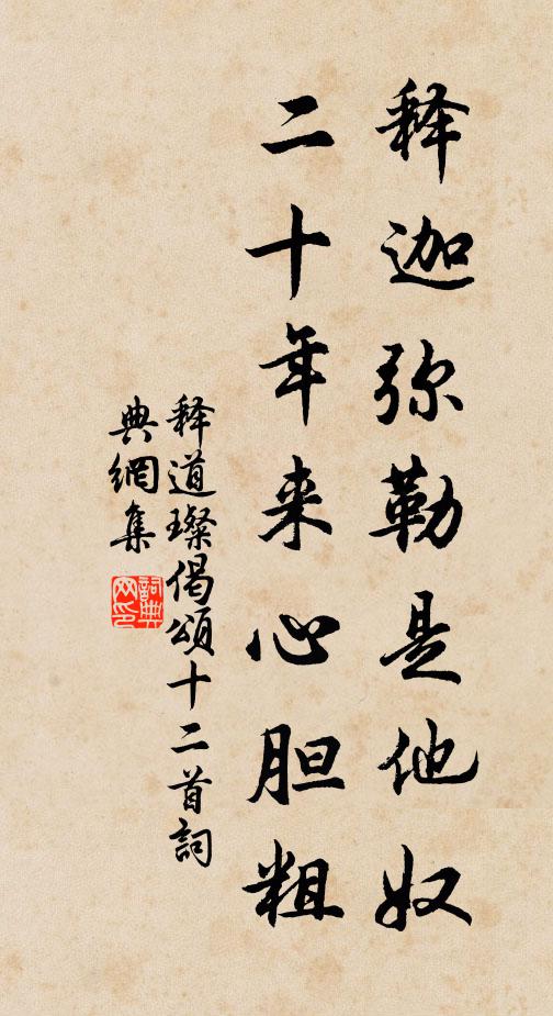 释道璨释迦弥勒是他奴，二十年来心胆粗书法作品欣赏