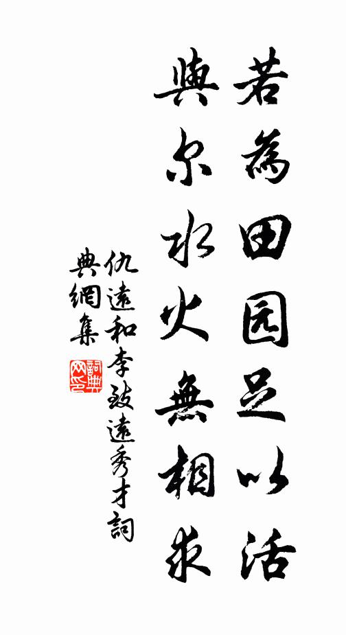 仇远若为田园足以活，与尔水火无相求书法作品欣赏