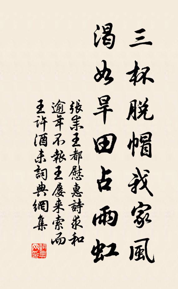 张耒三杯脱帽我家风，渴如旱田占雨虹书法作品欣赏