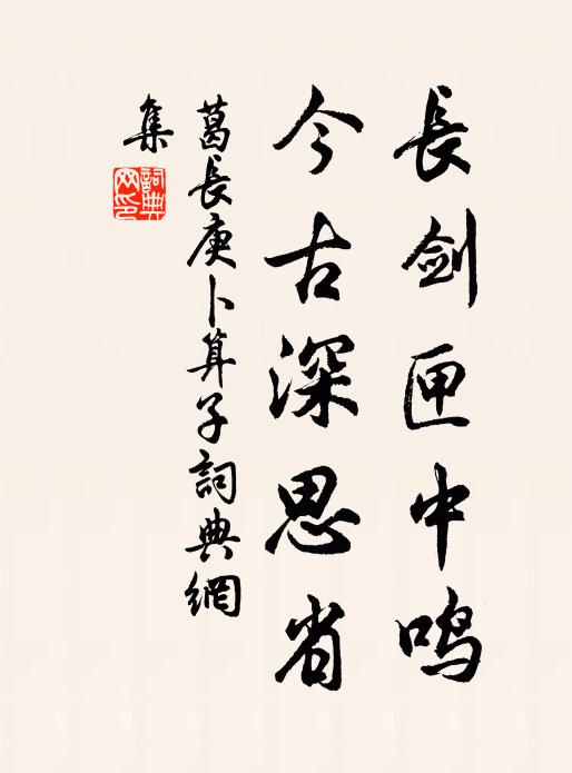葛长庚长剑匣中鸣，今古深思省书法作品欣赏