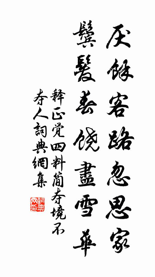 释正觉厌余客路忽思家，鬓发春饶尽雪华书法作品欣赏