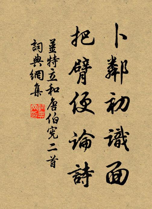 姜特立卜邻初识面，把臂便论诗书法作品欣赏