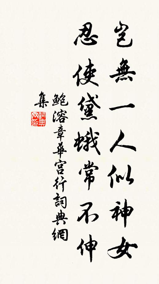 鲍溶岂无一人似神女，忍使黛蛾常不伸书法作品欣赏