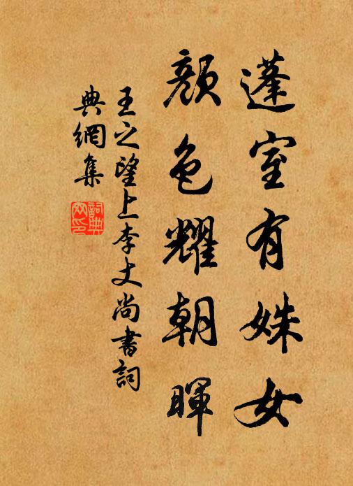 王之望蓬室有姝女，颜色耀朝晖书法作品欣赏