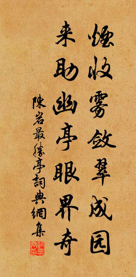陈岩烟收雾敛翠成园，来助幽亭眼界奇书法作品欣赏
