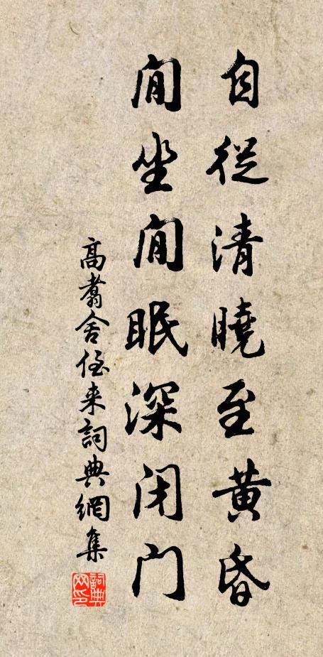高翥自从清晓至黄昏，閒坐閒眠深闭门书法作品欣赏
