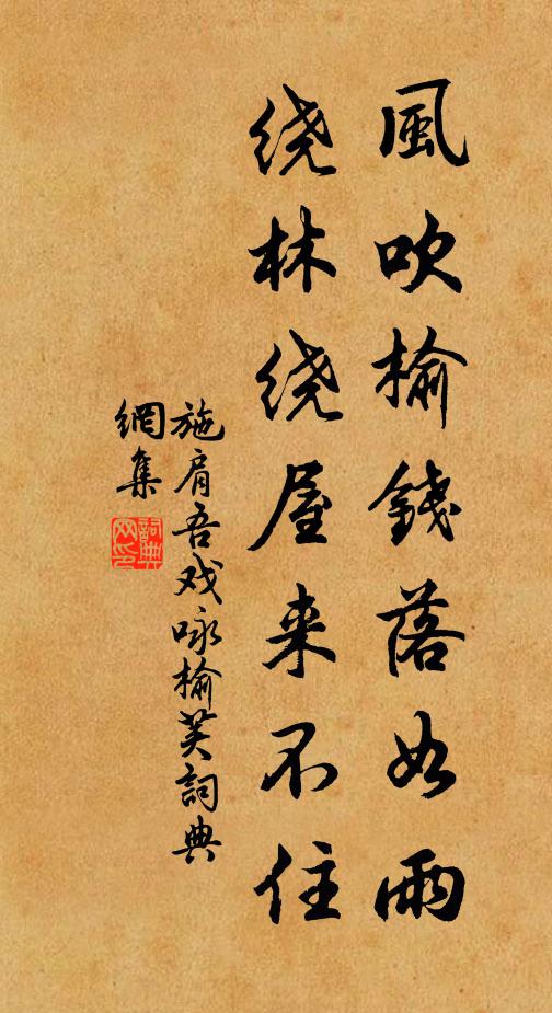 施肩吾风吹榆钱落如雨，绕林绕屋来不住书法作品欣赏