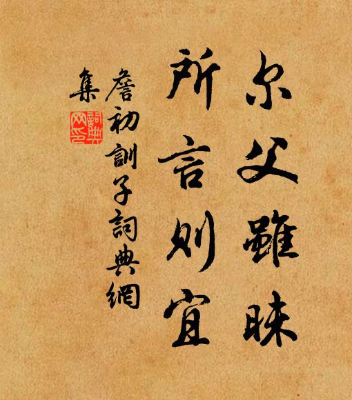 詹初尔父虽昧，所言则宜书法作品欣赏