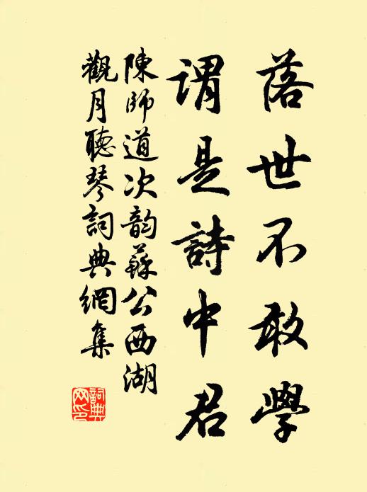 陈师道落世不敢学，谓是诗中君书法作品欣赏