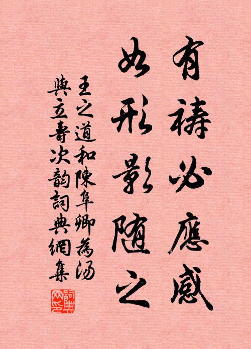 王之道有祷必应感，如形影随之书法作品欣赏